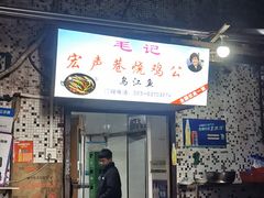 -石灰市毛记烧鸡公(解放碑店)