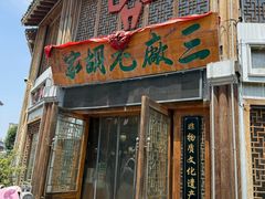 -三厂烩羊肉(五龙口店)