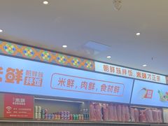 -庆米鲜朝鲜族拌饭(固戍店)