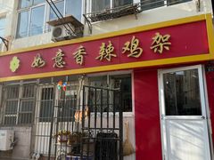 -如意香辣鸡架(总店)
