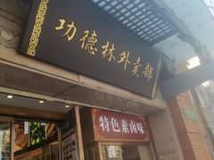 门面-功德林(南京西路店)