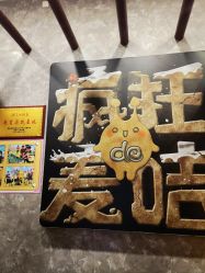 -疯狂的麦咭(长沙店)