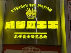-成都瓜串串(华强北店)