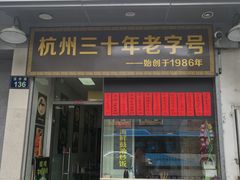 门面-洪福米线(浣纱路店)