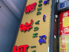 门面-百花传统甜品店(原址店)