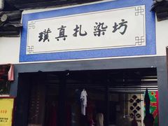 -璞真扎染博物馆