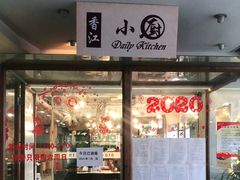 门面-香江小厨 The Kitchen(香江俱乐部店)