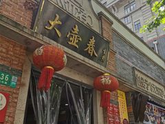 门面-大壶春生煎(四川中路店)