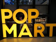 -泡泡玛特POPMART(崇文门国瑞城店)