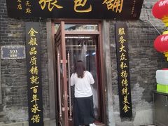 -张包铺(道外店)