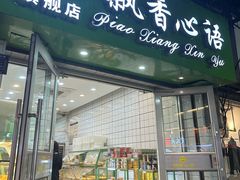 -飘香心语(官亭路店)