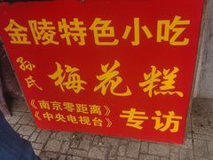 -孙氏梅花糕(马台街)