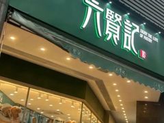 -六贤记(杭州龙湖滨江天街店)