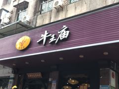 -牛王庙(龙华花园店)
