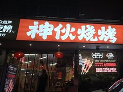 -神伙烧烤(南坪总店)