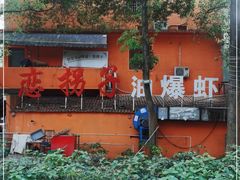 -恋拐子油爆虾·家常菜