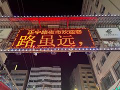 -正宁路小吃夜市