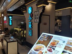 -小菜园新徽菜(合肥之心城店)