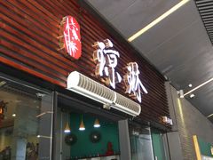 门面-蓉城小馆(科兴店)