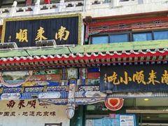 门面-南来顺饭庄·清真(南菜园店)