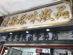 门面-達揚原味燉品(文明路店)