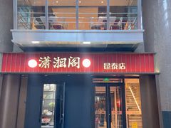 -潇湘阁(昆泰国际大厦店)