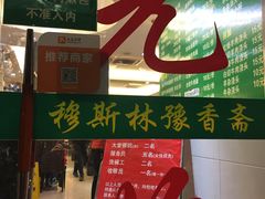 门面-清真·玛丽亚新疆菜主题餐厅(浙江中路店)