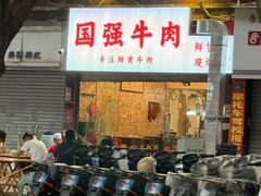-国强牛肉(洋河总店)