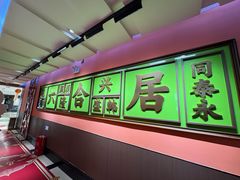 -六合居·邯郸菜·武安菜起源地
