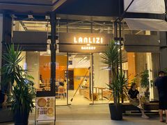 -LANLIZI BAKERY(COSMO店)