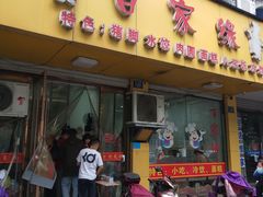 -百家缘(东门南路店)