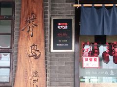 -芥岛(河北大街店)