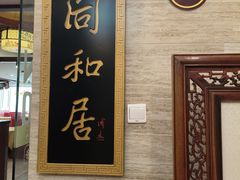 -同和居(月坛店)