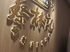 -蔡林记(珞狮南路店)