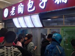 等位区-老陶包子铺(南大西南村店)