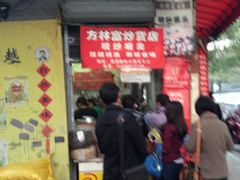 iphone_upload_pic-方林富炒货店(西溪路78号本人店)
