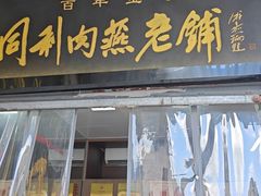 -同利肉燕老铺(澳门路店)