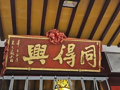 -同得兴 Since·1995 传统苏式面馆(嘉馀坊店)