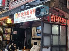 -岱晓海港海鲜粥