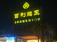 -百利鸽王(紫薇路店)