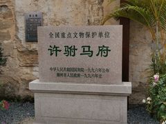 -许驸马府