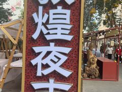-沙州食驿·非遗小吃夜市