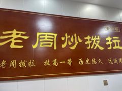 -老周炒拨拉(甘州总店)