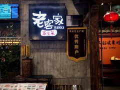 门面-老客家·客家菜(万达店)
