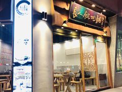 门面-长人馄饨铺(解放街店)