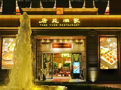 -唐苑酒家·岭南粤菜名店(太古仓店)