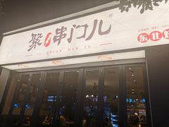 -聚串门儿·东北烧烤(信义坊店)