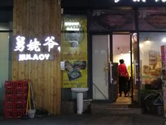 门面-舅姥爷砂锅(正阳路)
