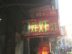 -胡仁根胡记炸炸炸
