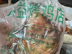 -大益烤鸡
